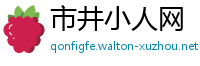 市井小人网